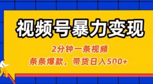 视频号暴力变现玩法，2分钟制作一条治愈风景视频，条条爆款，挂橱窗带货日入5张+，2天起号小白可做-第一资源库
