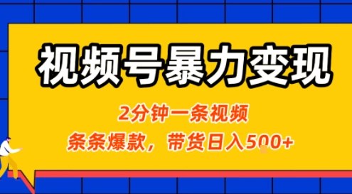 视频号暴力变现玩法，2分钟制作一条治愈风景视频，条条爆款，挂橱窗带货日入5张+，2天起号小白可做-第一资源库