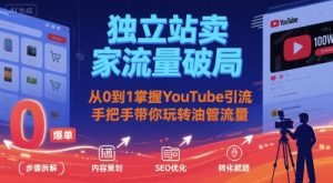 独立站卖家流量破局:从0到1掌握YouTube引流,手把手带你玩转油管流量-第一资源库