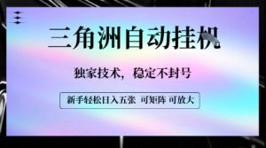 【三角洲自动挂G】独家技术,稳定不封号,轻松日入五张【揭秘】-第一资源库