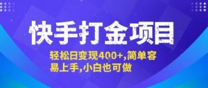 快手打金项目，轻松日变现4张+，简单容易上手，小白也可做【揭秘】-第一资源库
