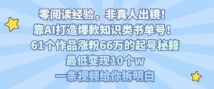靠AI打造爆款知识类书单号,61个作品涨粉66w的起号秘籍,最低变现10个w,一条视频给你拆明白-第一资源库