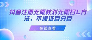 抖音注册无限核对无限扫L方法，不保证百分百-第一资源库