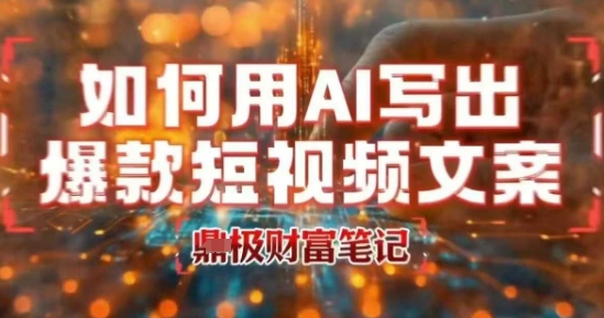 如何用AI写出高赞爆款文案,用ai高效做出爆款短视频文案-第一资源库