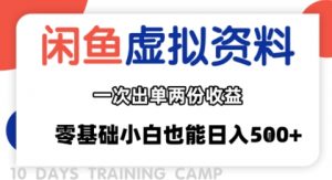 闲鱼虚拟资料新变现玩法，信息差项目，一次出单两份收益，无需囤货，可批量矩阵，零基础小白也能日入多张-第一资源库