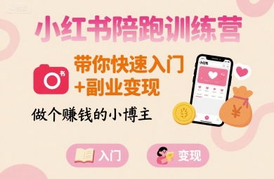 小红书陪跑训练营,带你快速入门+副业变现,做个賺钱的小博主-第一资源库