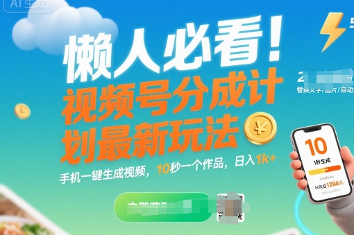 懒人必看!视频号分成计划最新玩法:手机一键生成视频,10秒一个作品,日入1k+【揭秘】-第一资源库