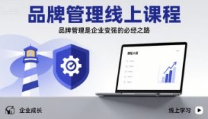 品牌管理线上课程,品牌管理是企业变强的必经之路-第一资源库