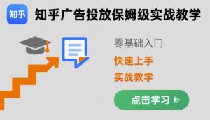 知乎广告投放保姆级实战教学，零基础快速上手-第一资源库