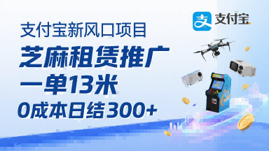 支付宝新风口项目,芝麻租赁推广,用户免押下单你躺挣,一单13米,0成本日结3张+,附专属口令获取通道-第一资源库