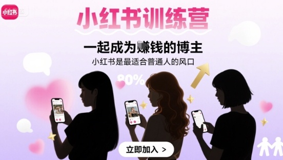 小红书训练营一起成为賺钱的博主,小红书是最适合普通人的风口-第一资源库