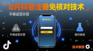 8月抖音注册免核对技术,不保证百分百,自测-第一资源库
