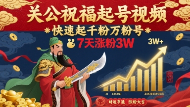 关公祝福起号视频,快速起千粉万粉号,7天涨粉3W-第一资源库