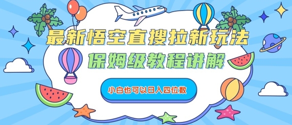 最新悟空直搜拉新玩法，保姆级教程讲解，小白也可以日入四位数-第一资源库