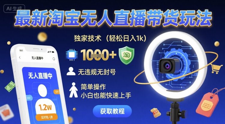 最新淘宝无人直播带货玩法,独家技术,轻松日入1k,无违规无封号,简单操作,小白也能快速上手【揭秘】-第一资源库