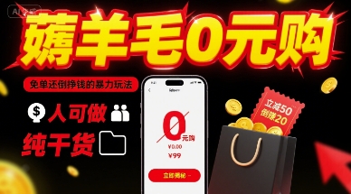 薅羊毛0元购,免单还倒挣钱的暴力玩法,人人可做,纯干货-第一资源库