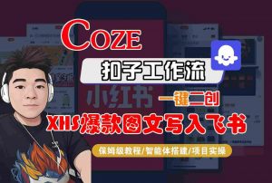 Coze智能体工作流一键二创小红书爆款图文写入飞书,全流程保姆级教学-第一资源库
