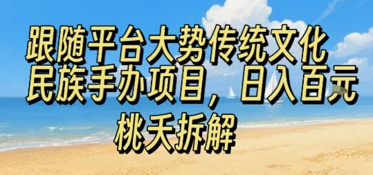 跟随平台大势传统文化民族手办项目,操作非常简单,日入1张-第一资源库