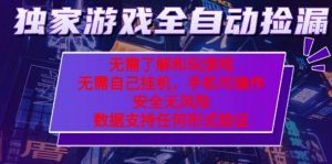 游戏全自动捡漏项目,最新独家玩法,每天操作几十分钟,无任何难度,当天见收益【揭秘】-第一资源库