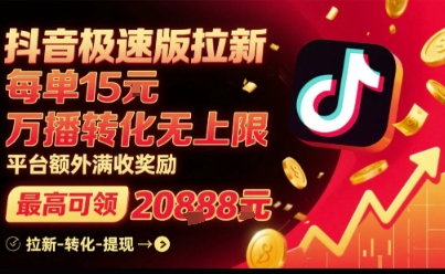 抖音极速版拉新,平台扶持力度大,每单15米,万播转化无上限,平台额外满收奖励-第一资源库