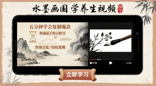 水墨画国学养生视频,五分钟学会复制爆款,快速起千粉万粉号-第一资源库