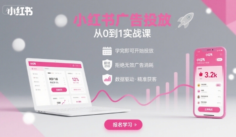 小红书广告投放从0到1的实战课,学完即可开始投放,拒绝无效广告消耗-第一资源库
