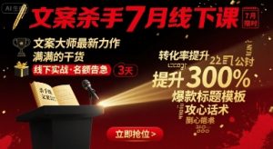 文案杀手7月线下课,文案大师最新力作,满满的干货-第一资源库