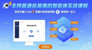 全网最通俗易懂的智能体实战课程,助你无痛入门AI,掌握AI的底层逻辑,做到举一反三-第一资源库