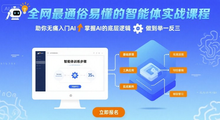 全网最通俗易懂的智能体实战课程,助你无痛入门AI,掌握AI的底层逻辑,做到举一反三-第一资源库