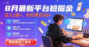 8月最新平台短剧掘金，日入2张+，分红单日 50+，独家技术，脚本及全套工具【揭秘】-第一资源库