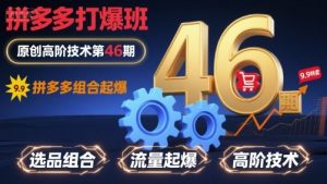 拼多多打爆班原创高阶技术第46期,拼多多组合起爆-第一资源库