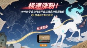 极速涨粉！10分钟学会山海经异兽丝滑变身视频制作，快速起千粉万粉号-第一资源库