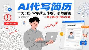 AI代写简历,一天5张+今年找工作难,市场刚需,单子做不完【附AI工具】-第一资源库