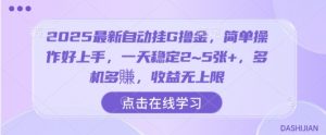 2025最新自动挂G撸金,简单操作好上手,一天稳定2~5张+,多机多賺,收益无上限【揭秘】-第一资源库