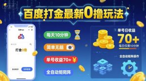百度打金最新0撸玩法,每天10分钟,简单无脑,单号收益70+,全自动矩阵挂G【揭秘】-第一资源库