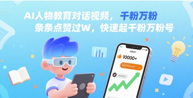 AI人物教育对话视频,条条点赞过W,快速起千粉万粉号-第一资源库