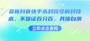 最新抖音快手永封账号解封技术,不保证百分百,具体自测-第一资源库