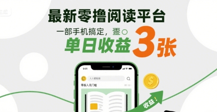 最新零撸阅读平台,一部手机搞定,单日收益3张,零投入无门槛,人人都能做【揭秘】-第一资源库