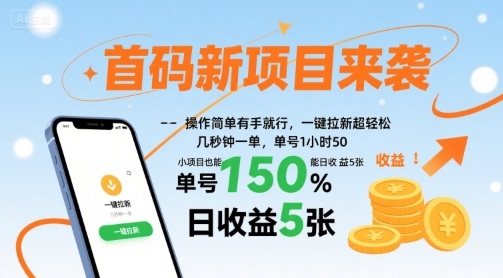 首码新项目来袭,操作简单有手就行,一键拉新超轻松,单号1小时50,小项目也能日收益5张【揭秘】-第一资源库