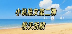 小说推文项目操作全流程第二弹,0粉就能做,门槛低非常适合新手-第一资源库