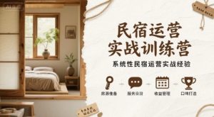 民宿运营实战训练营,系统性民宿运营实战经验-第一资源库