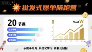 批发式爆单陪跑营,20节课带你实现批发式爆单,带你经松月入过W-第一资源库