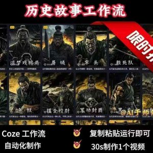 COZE扣子工作流一键生成历史人物一生的视频,复制粘贴运行即可,30s制作1个视频-第一资源库