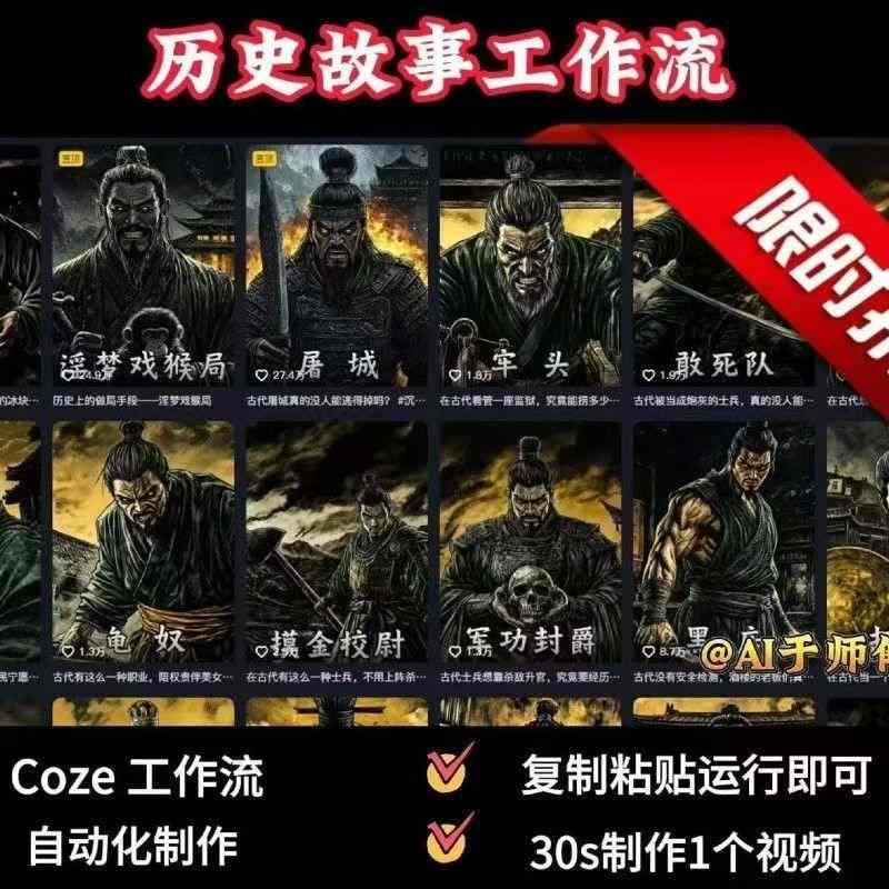 COZE扣子工作流一键生成历史人物一生的视频,复制粘贴运行即可,30s制作1个视频-第一资源库