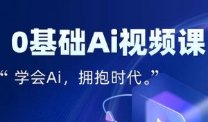 零基础AI视频特效变现全链课,7天掌握AI视频生产到流量转化闭环-第一资源库