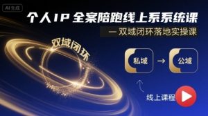 个人IP全案陪跑线上系统课-双域闭环落地实操课-第一资源库