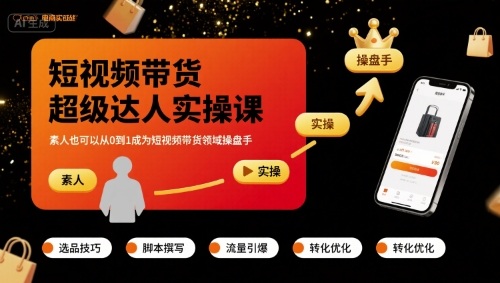 短视频带货超级达人实操课,素人也可以从0到1成为短视频带货领域操盘手-第一资源库
