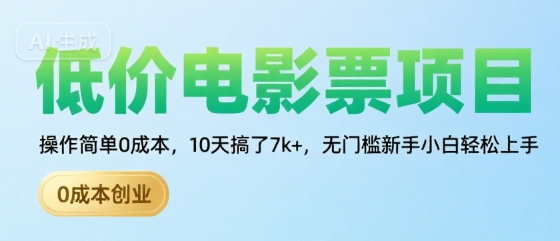 低价电影票项目,操作简单0成本,10天搞了7k+,无门槛新手小白轻松上手【揭秘】-第一资源库