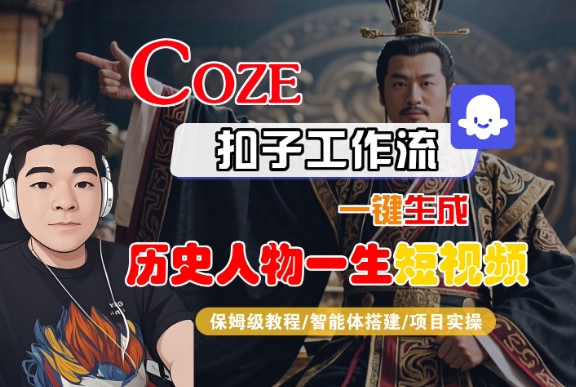 COZE扣子工作流一键生成历史人物一生短视频,保姆级教程-智能体搭建-项目实操-第一资源库