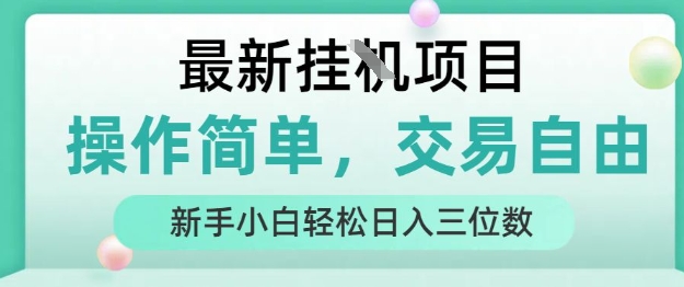 最新挂G项目,操作简单,交易自由,人人可上手,新手小白轻松日入三位数【揭秘】-第一资源库